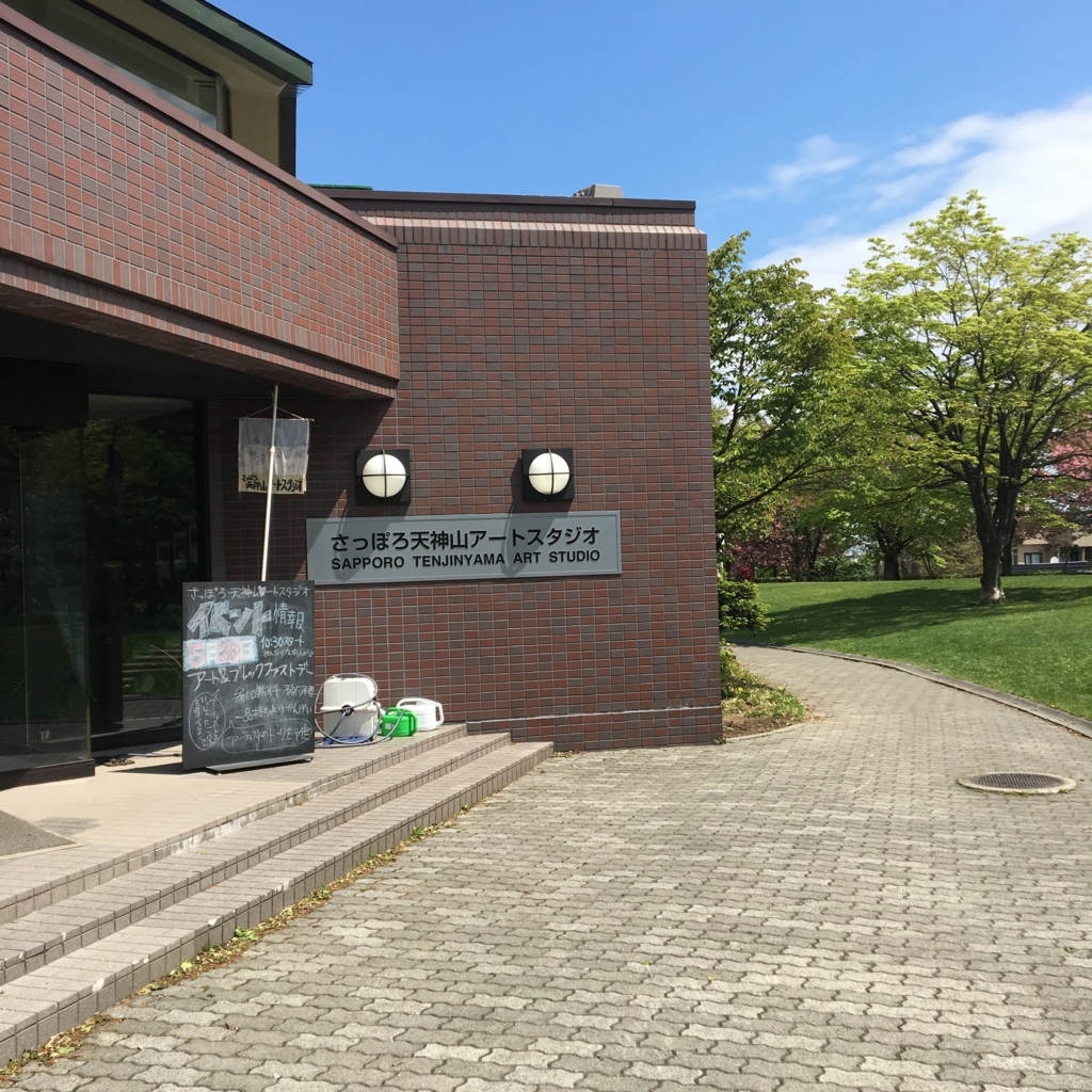 さっぽろ天神山アートスタジ