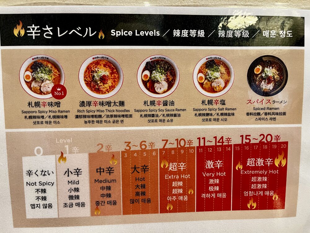辛いラーメン14の辛さレベル表 0辛から20辛まで