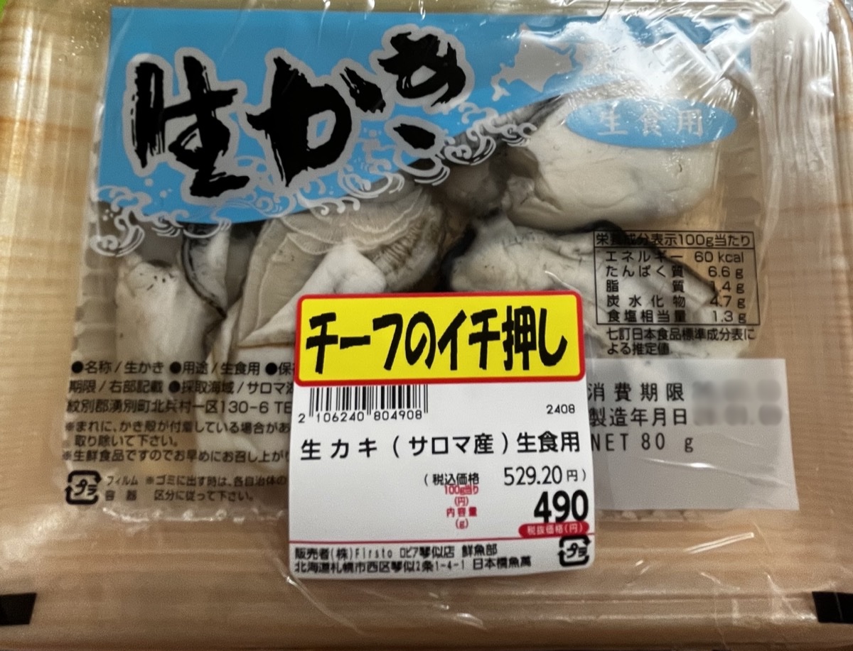 ロピア琴似 生カキ サロマ産 490円 チーフのイチ押し