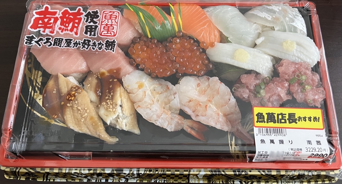 ロピア琴似 魚萬握り 南茜 2990円 パッケージ
